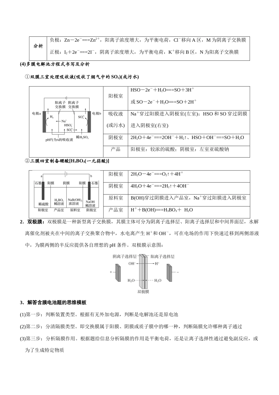 专题26 电化学中的离子交换膜（知识点+模拟及高考真题+答案解析）.docx_第3页