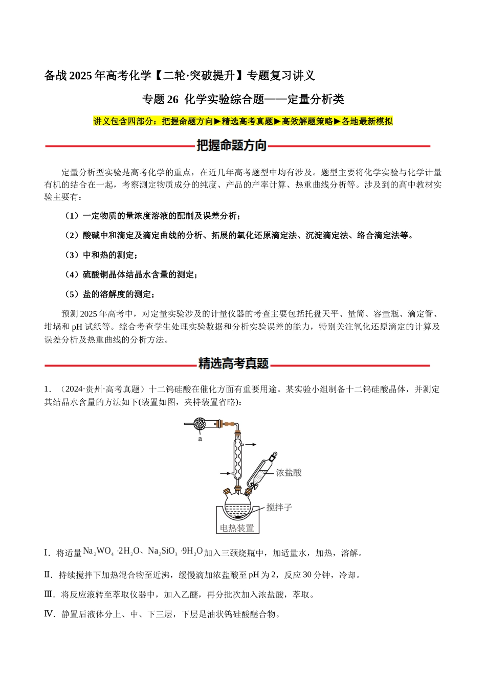 专题26 化学实验综合题——定量分析类(教师版)-(新高考通用).docx_第1页