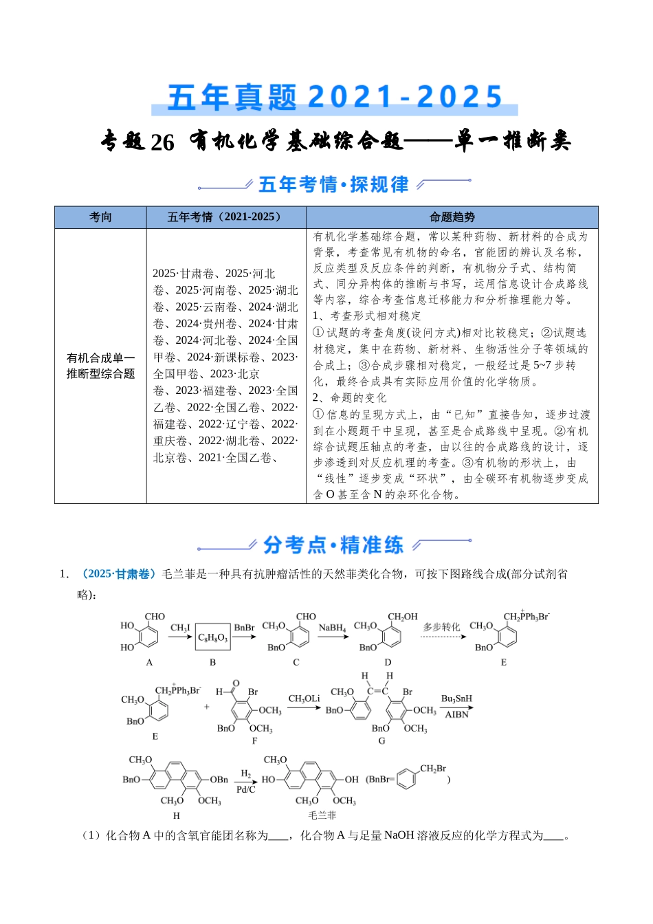 专题26 有机化学基础综合题——单一推断类(教师版).docx_第1页