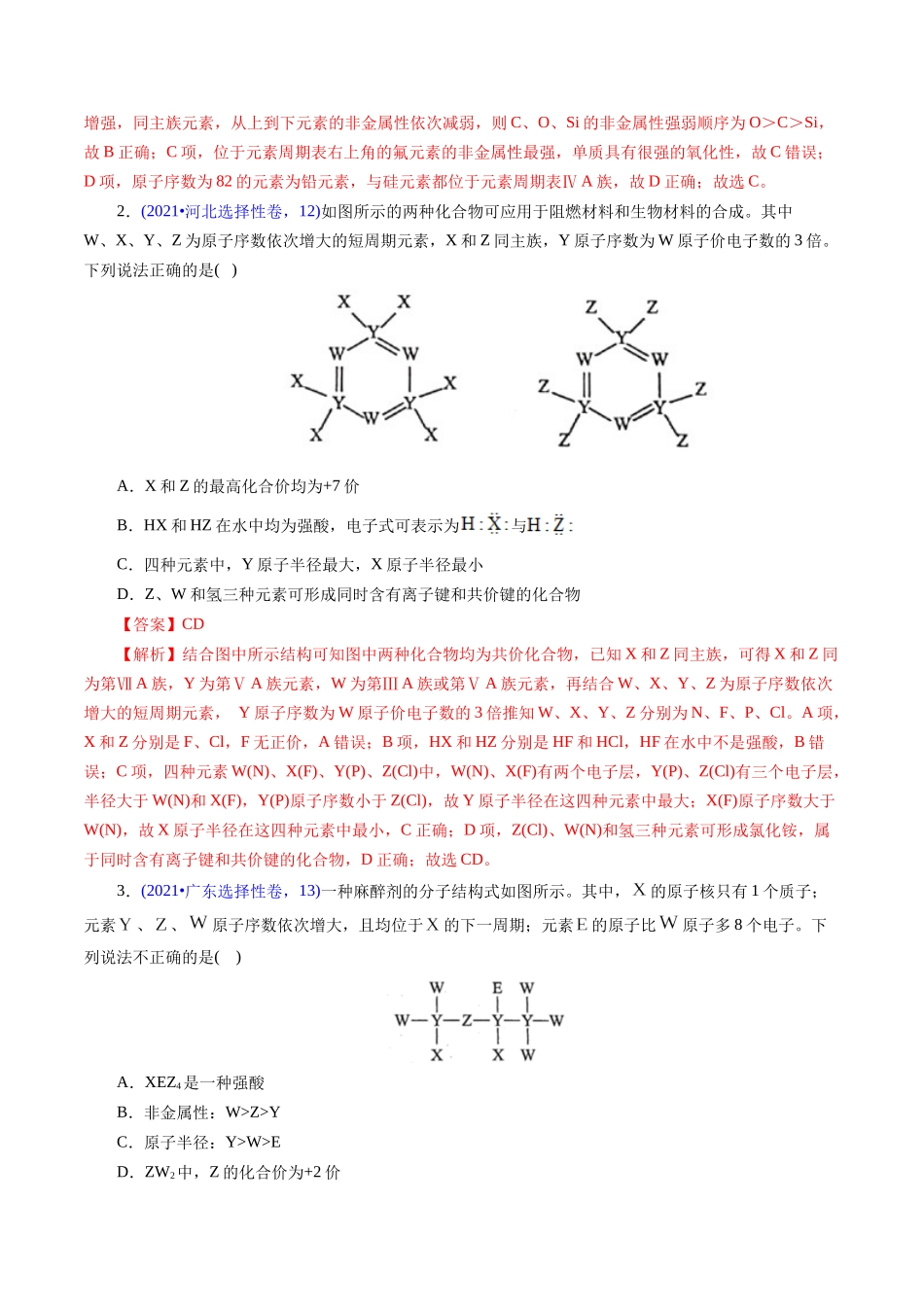 专题27 “位—构—性”综合——文字+结构推断与分析(解析版).docx_第2页