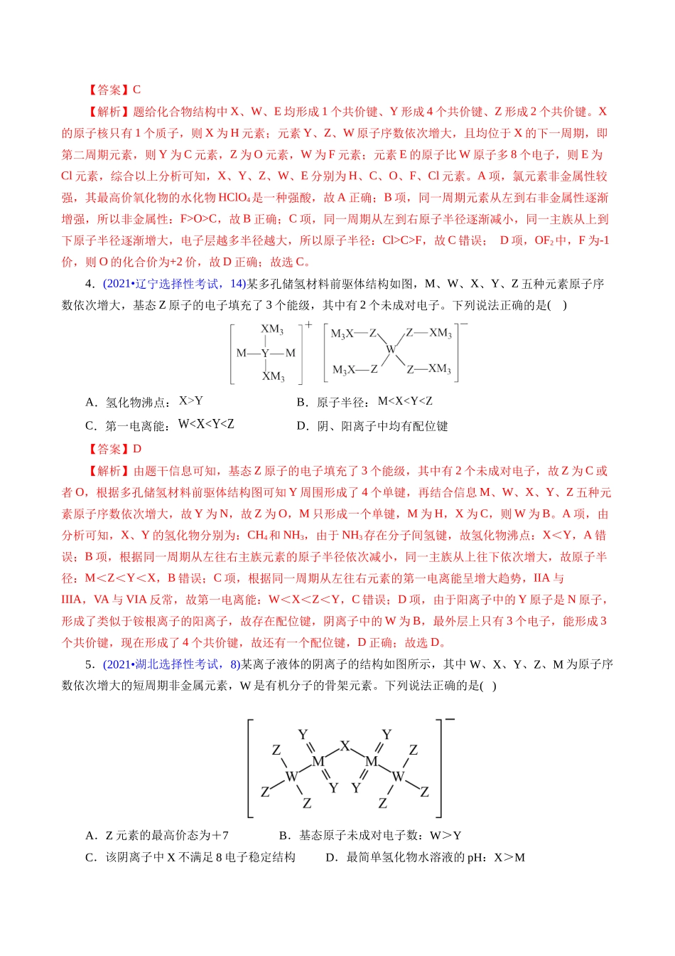 专题27 “位—构—性”综合——文字+结构推断与分析(解析版).docx_第3页