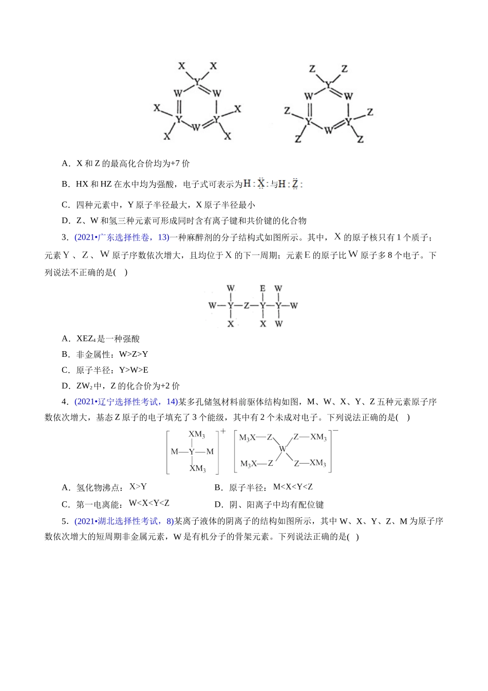 专题27 “位—构—性”综合——文字+结构推断与分析(原卷版).docx_第2页