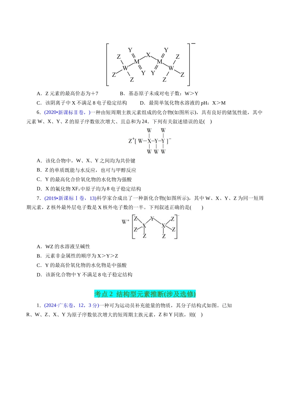 专题27 “位—构—性”综合——文字+结构推断与分析(原卷版).docx_第3页