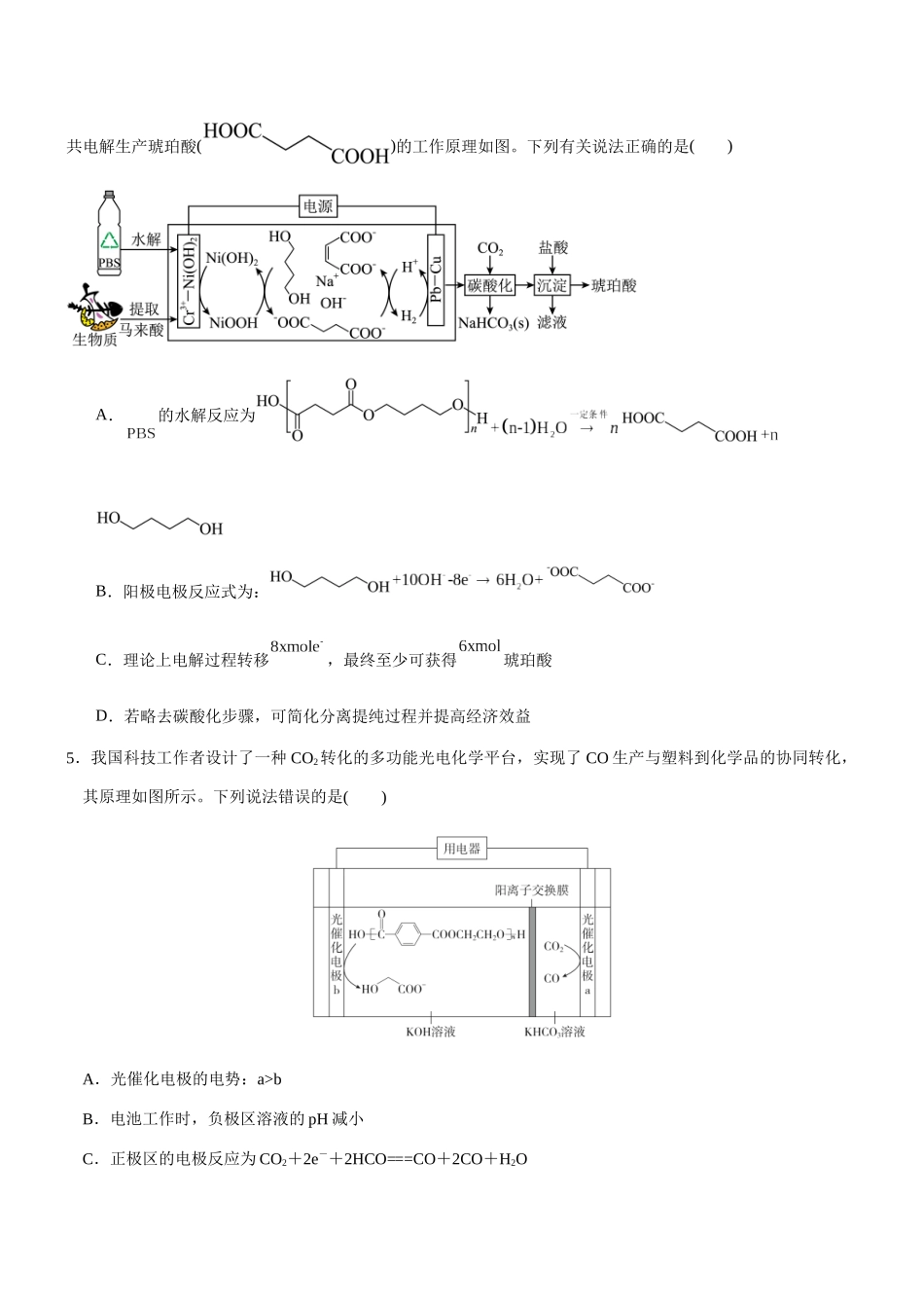 专题27 电化学中的“有机”及“晶体”的综合(知识点 模拟及高考真题 答案解析).docx_第3页