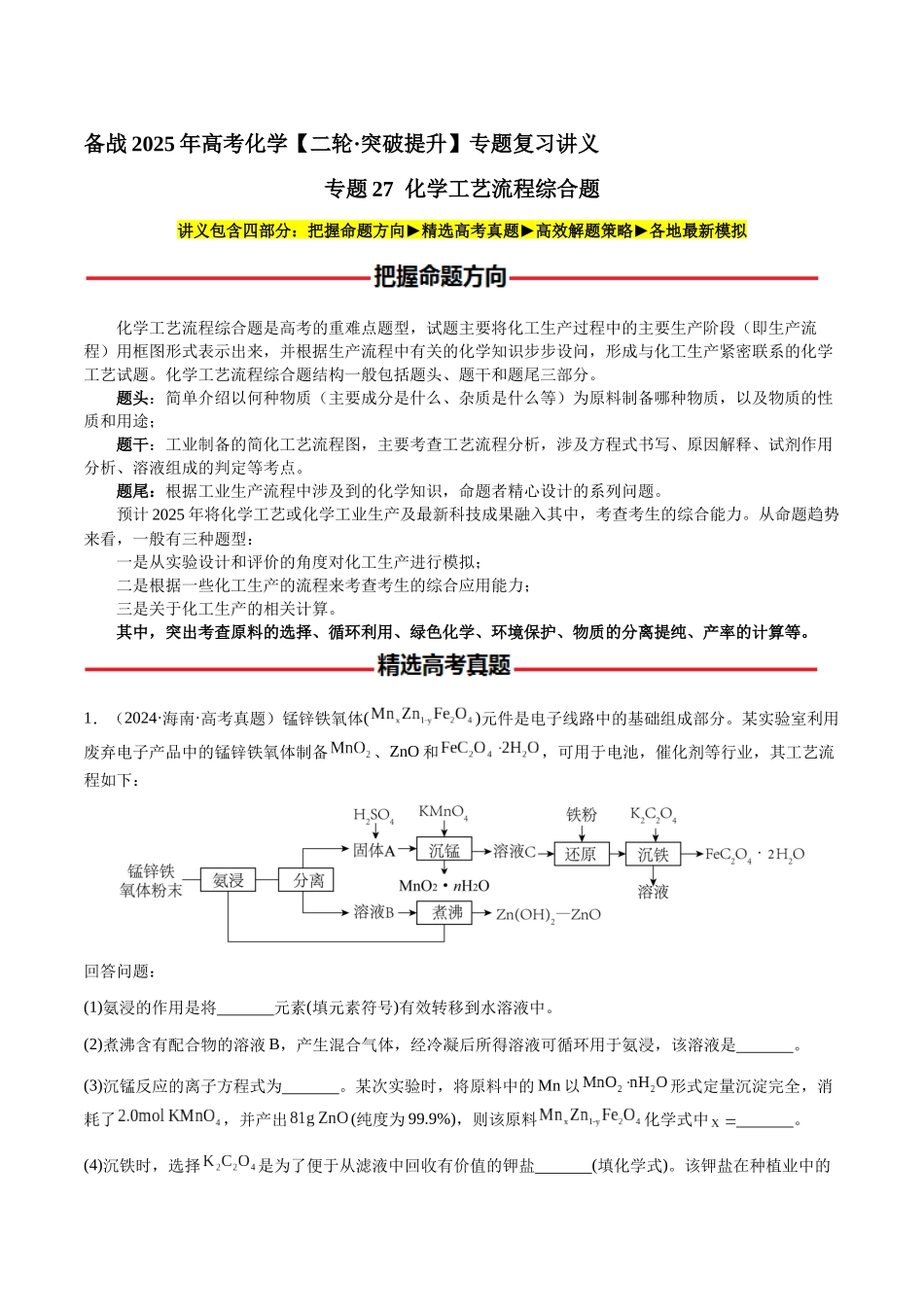 专题27 化学工艺流程综合题（教师版）-（新高考通用）.docx_第1页