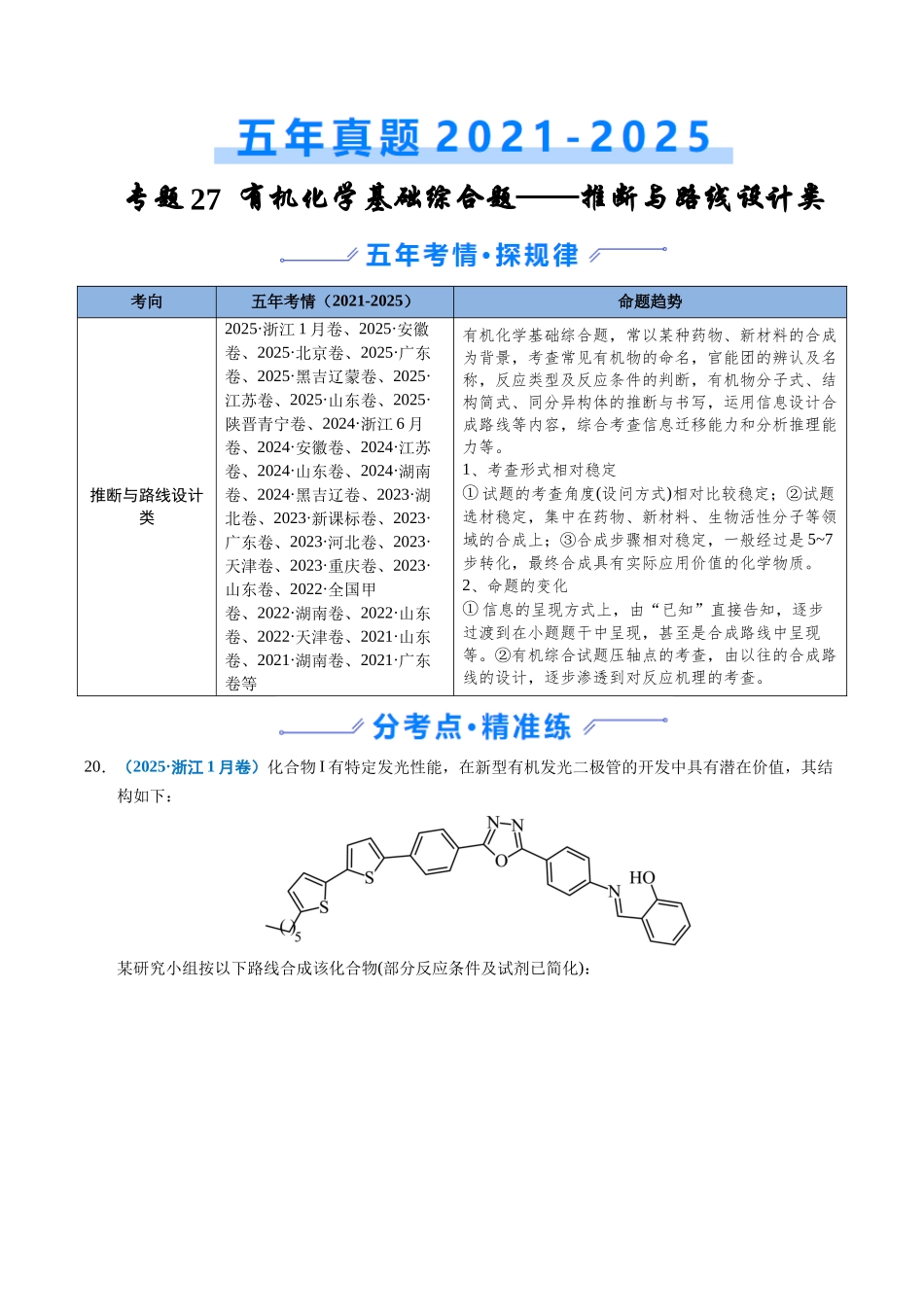 专题27 有机化学基础综合题——推断与路线设计类（教师版）.docx_第1页