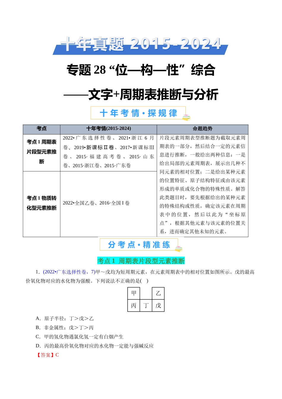 专题28 “位—构—性”综合——文字+周期表推断与分析(解析版).docx_第1页