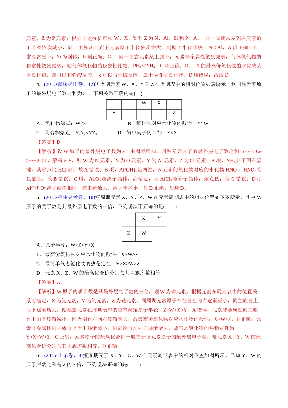 专题28 “位—构—性”综合——文字+周期表推断与分析(解析版).docx_第3页