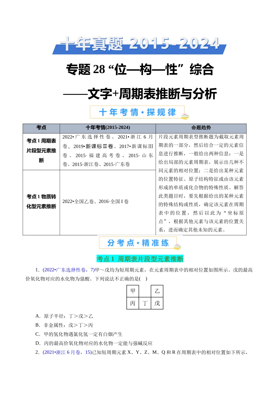 专题28 “位—构—性”综合——文字+周期表推断与分析(原卷版).docx_第1页