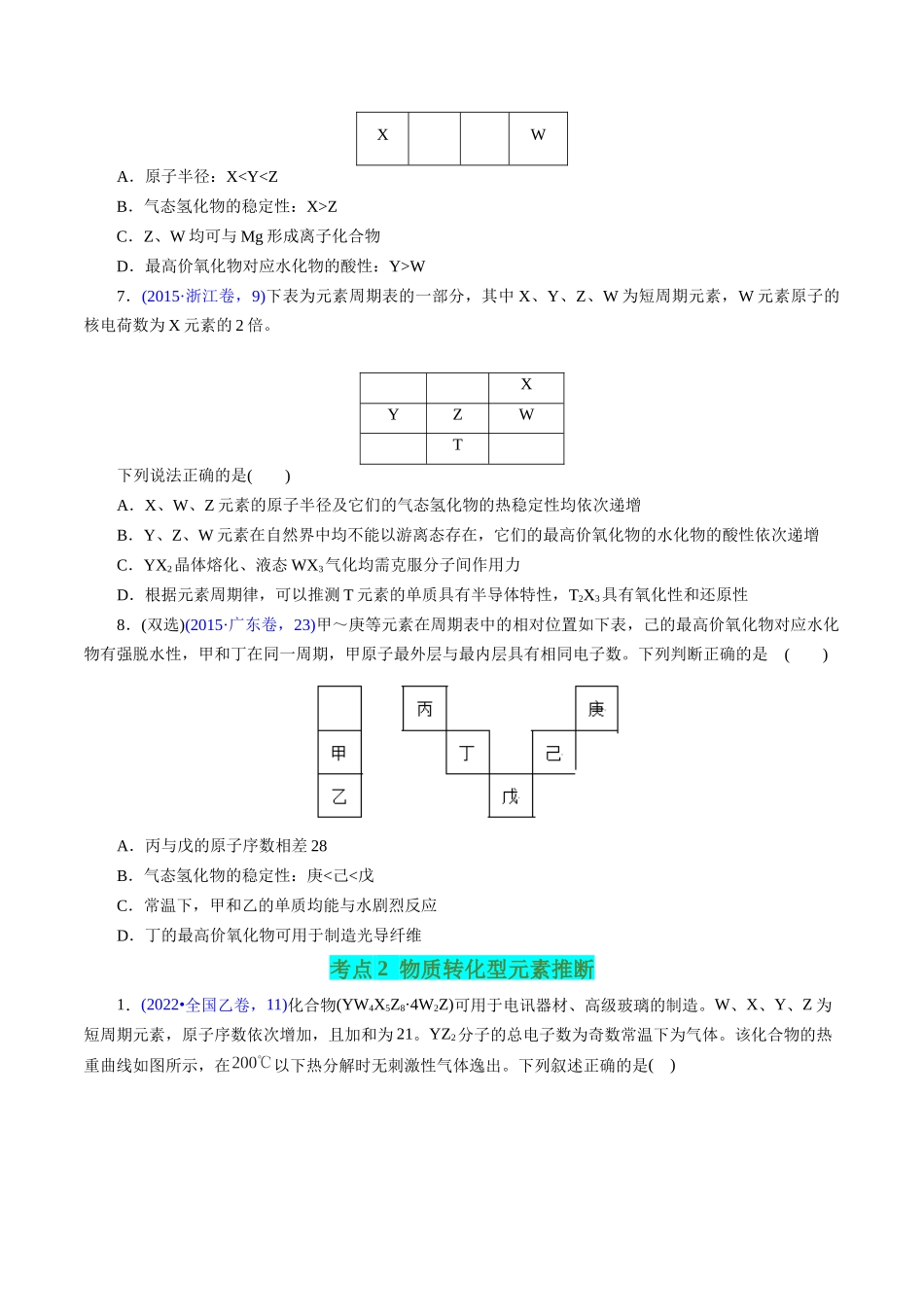 专题28 “位—构—性”综合——文字+周期表推断与分析(原卷版).docx_第3页