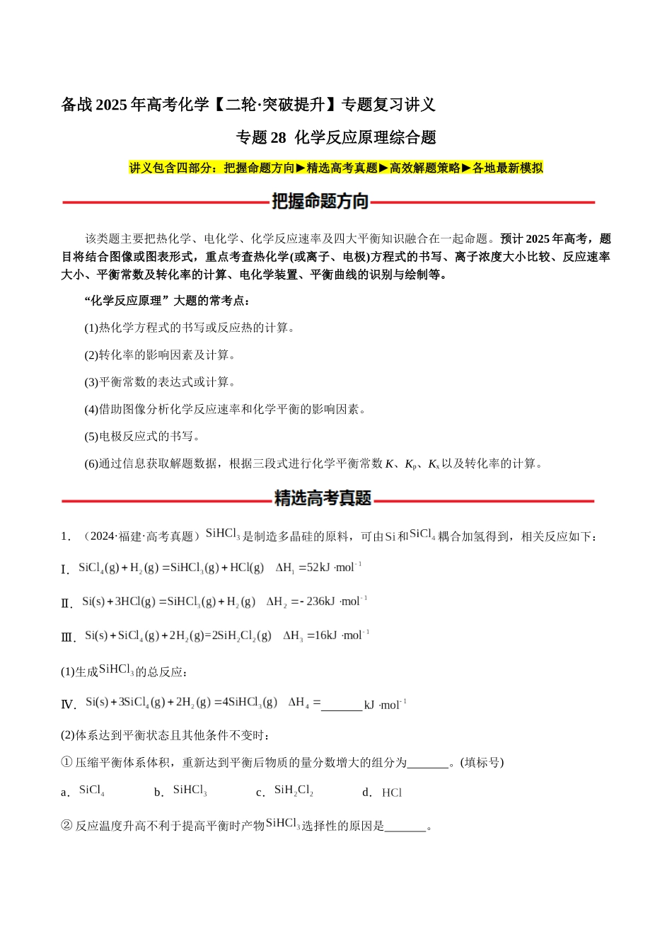 专题28 化学反应原理综合题（学生版）-（新高考通用）.docx_第1页