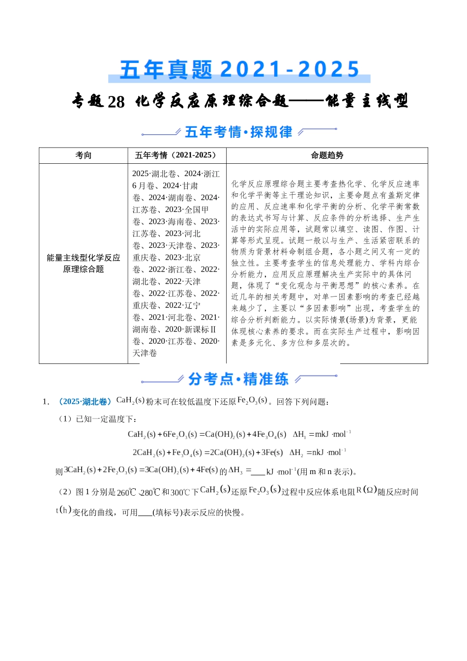 专题28 化学反应原理综合题——能量主线型（学生版）.docx_第1页