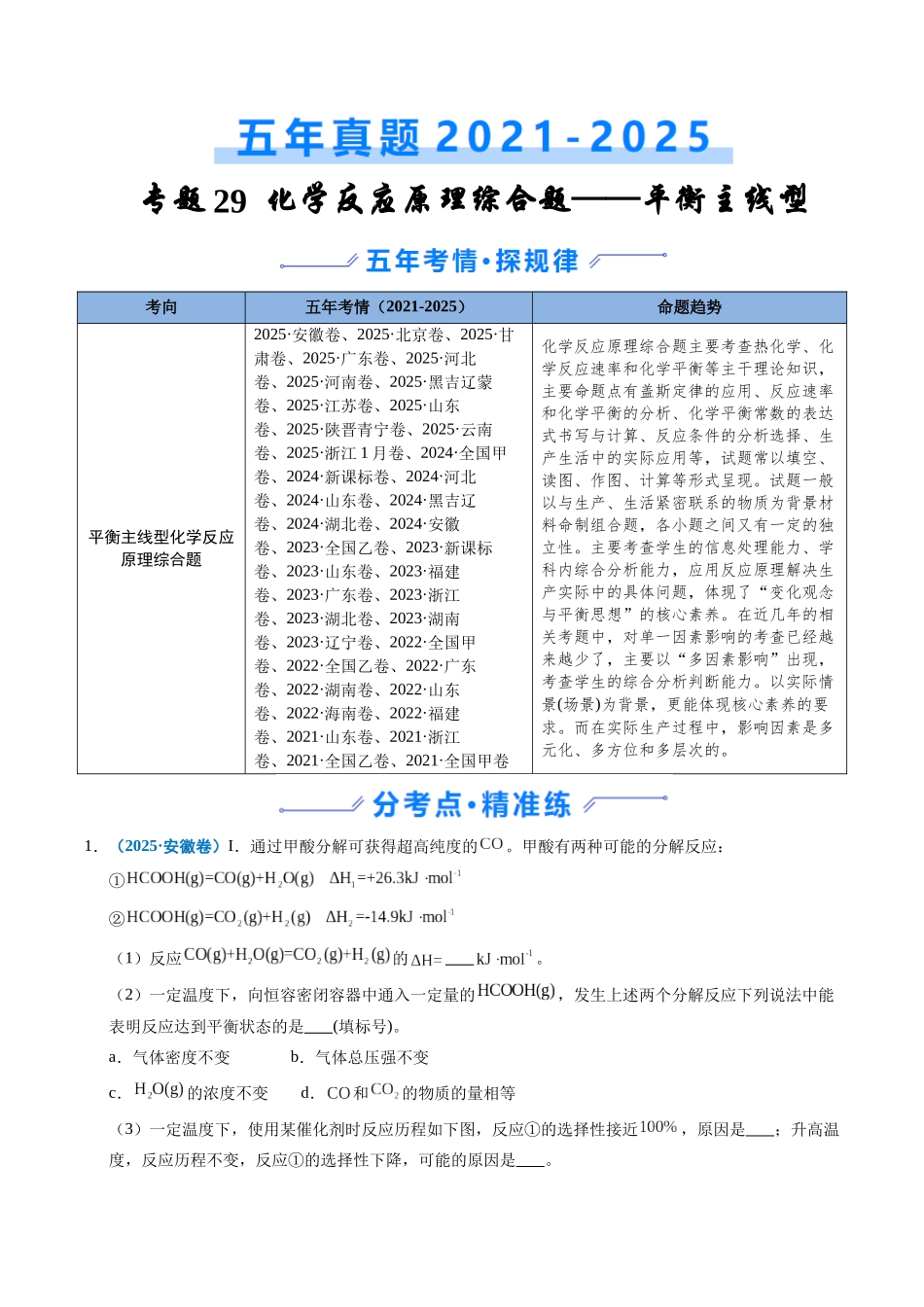 专题29 化学反应原理综合题——平衡主线型（学生版）.docx_第1页