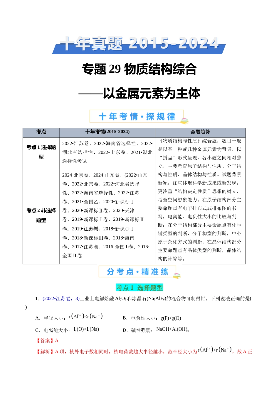 专题29 物质结构综合——以金属元素为主体(解析版).docx_第1页