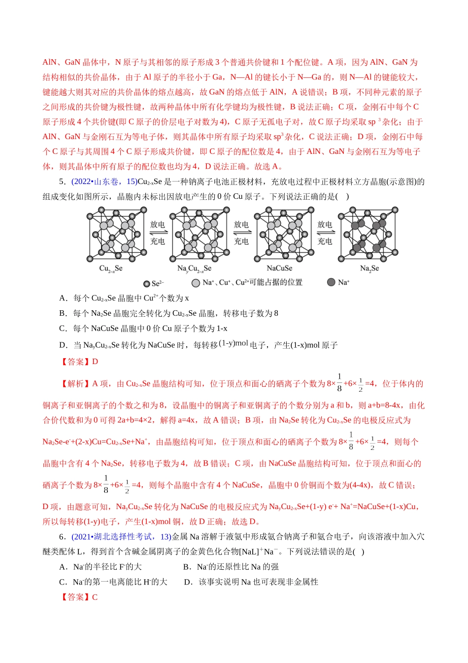 专题29 物质结构综合——以金属元素为主体(解析版).docx_第3页