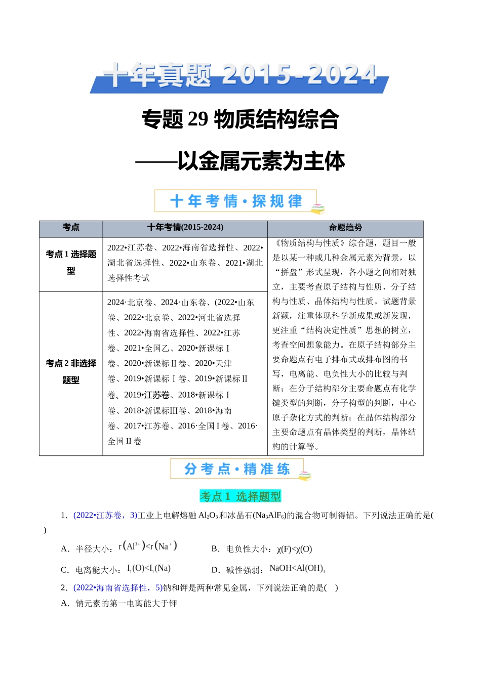 专题29 物质结构综合——以金属元素为主体(原卷版).docx_第1页