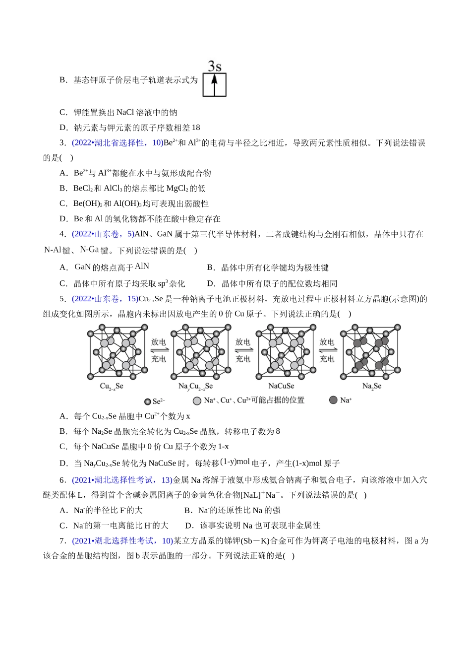 专题29 物质结构综合——以金属元素为主体(原卷版).docx_第2页