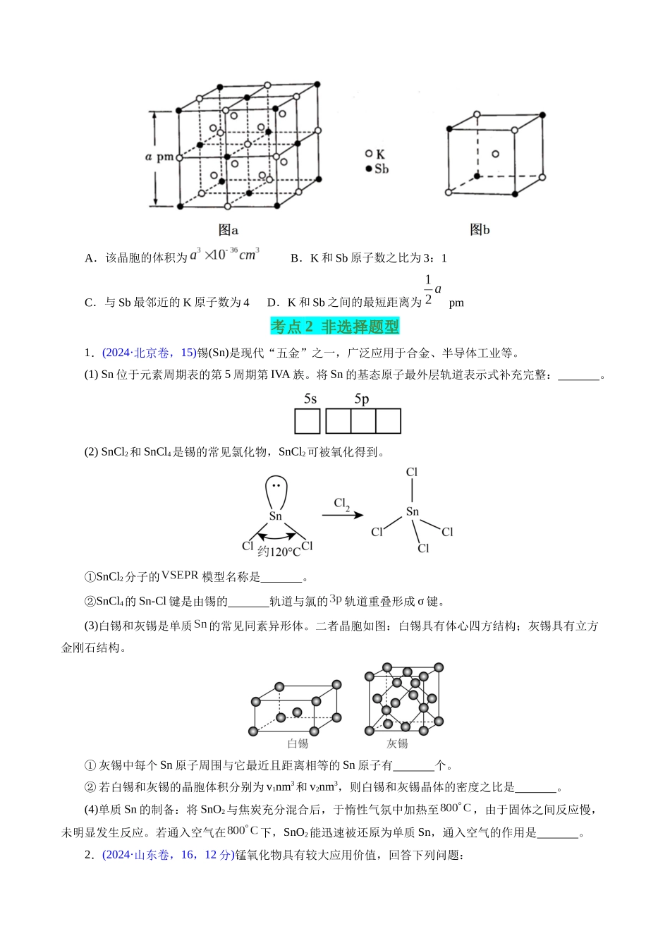 专题29 物质结构综合——以金属元素为主体(原卷版).docx_第3页