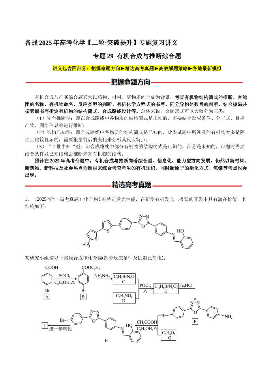 专题29 有机合成与推断综合题（教师版）-（新高考通用）.docx_第1页