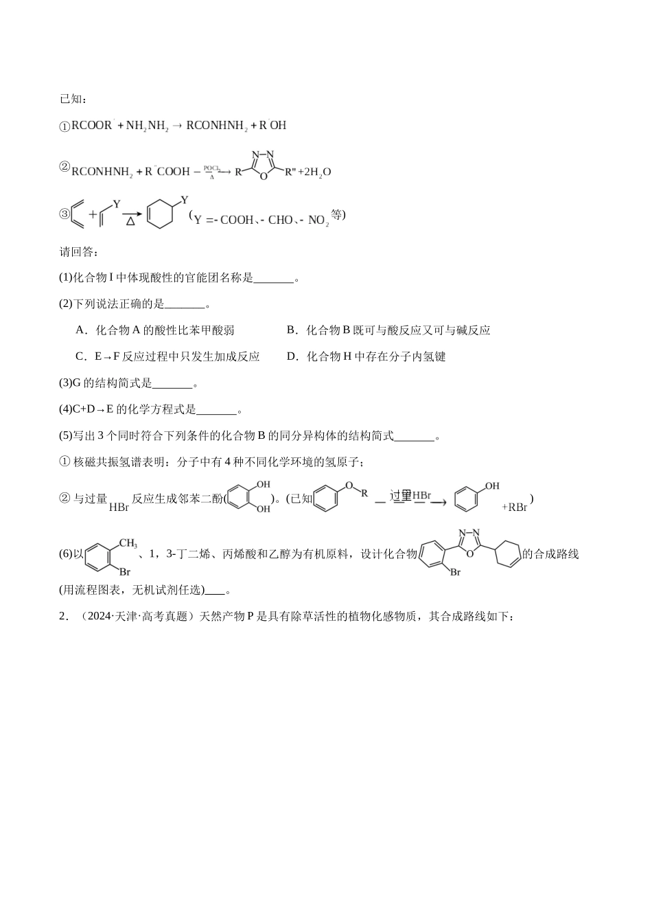 专题29 有机合成与推断综合题（学生版）-（新高考通用）.docx_第2页