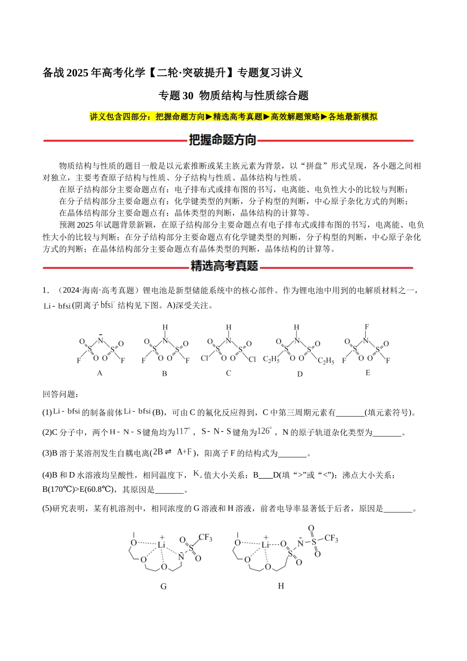 专题30 物质结构与性质综合题（学生版）-（新高考通用）.docx_第1页