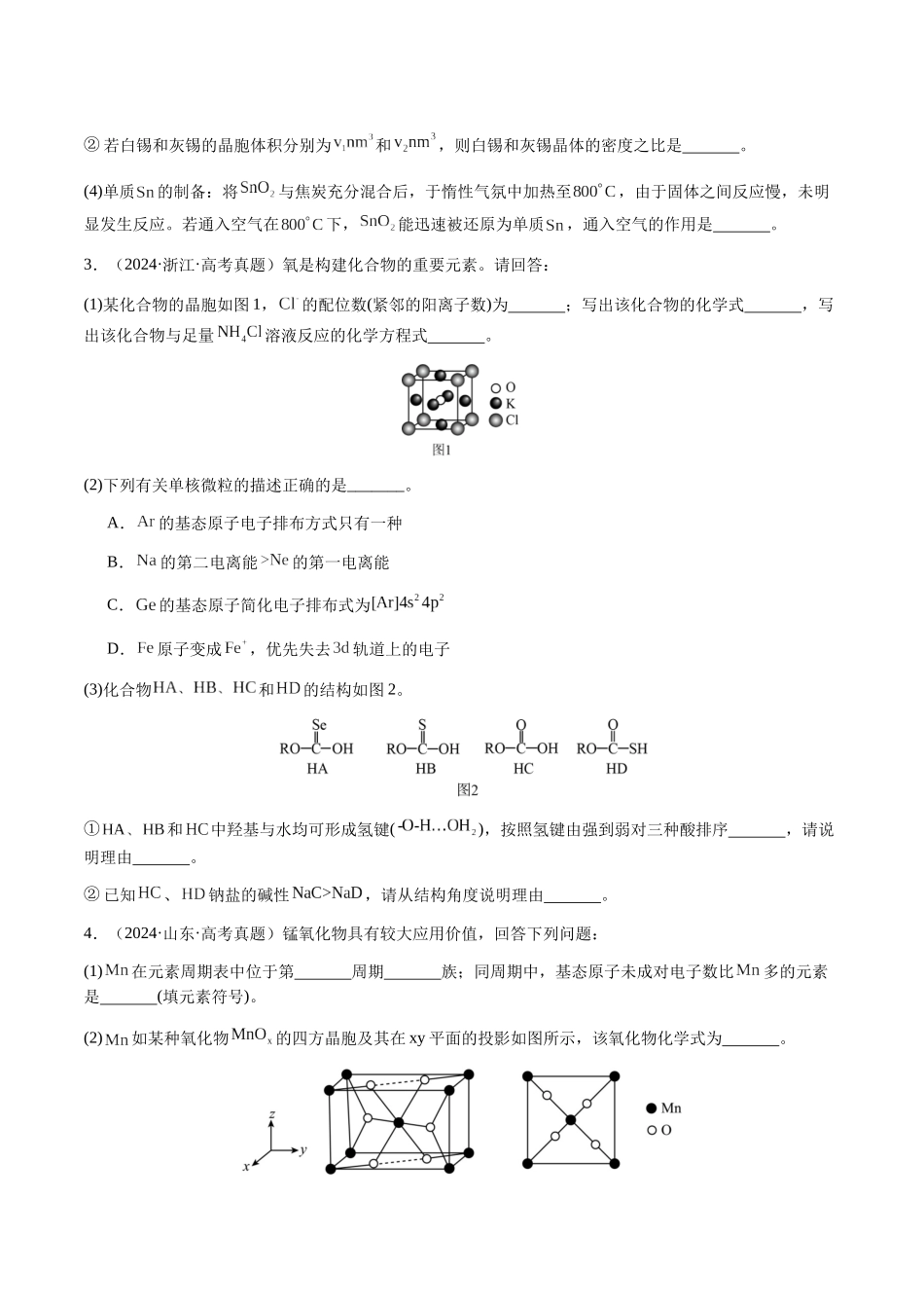 专题30 物质结构与性质综合题（学生版）-（新高考通用）.docx_第3页