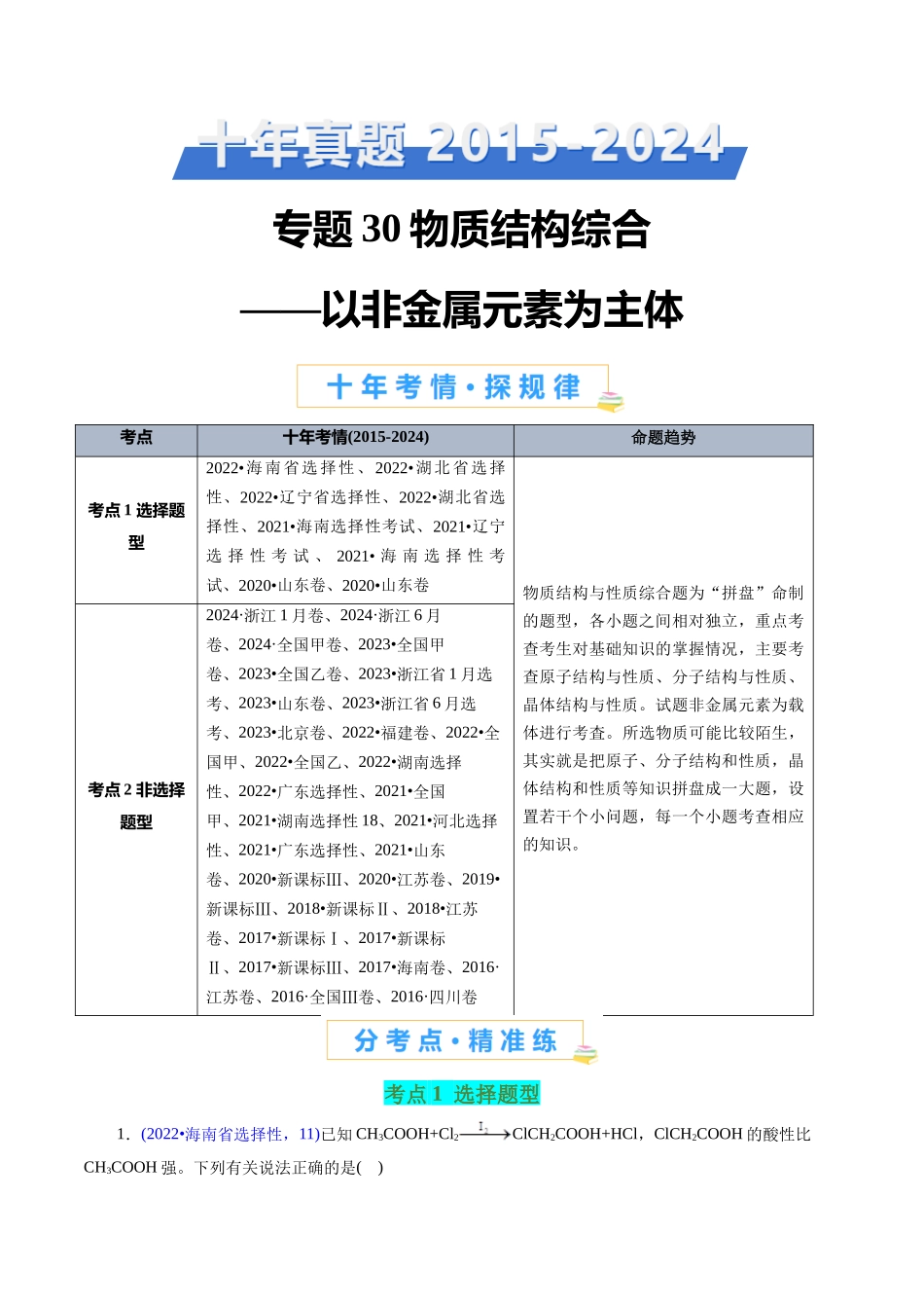 专题30 物质结构综合——以非金属元素为主体(解析版).docx_第1页