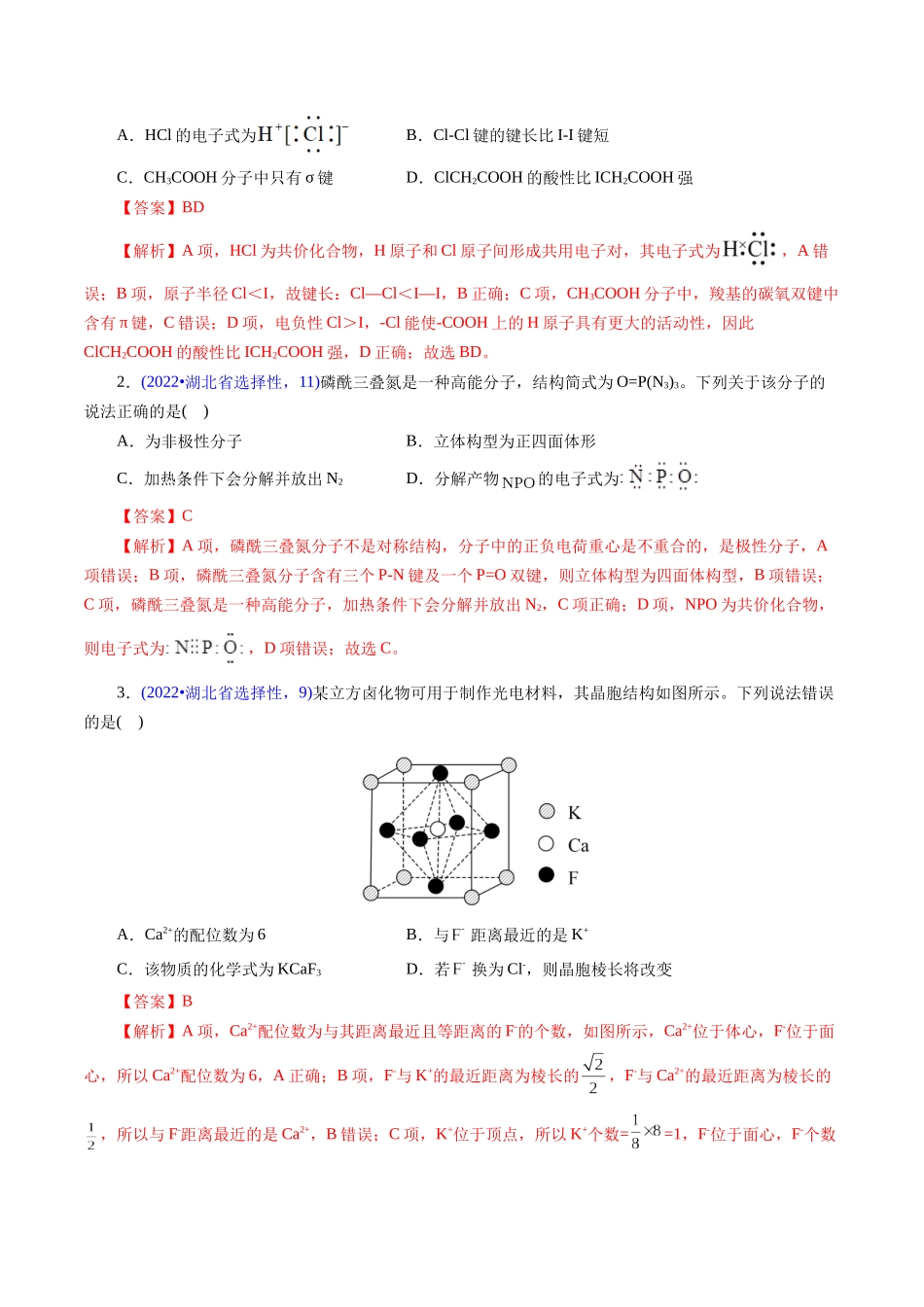 专题30 物质结构综合——以非金属元素为主体(解析版).docx_第2页