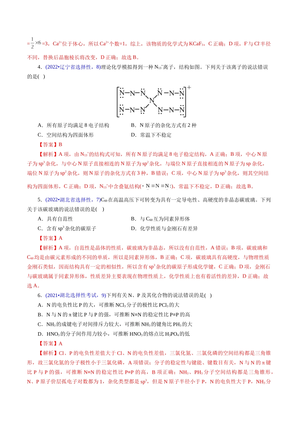 专题30 物质结构综合——以非金属元素为主体(解析版).docx_第3页
