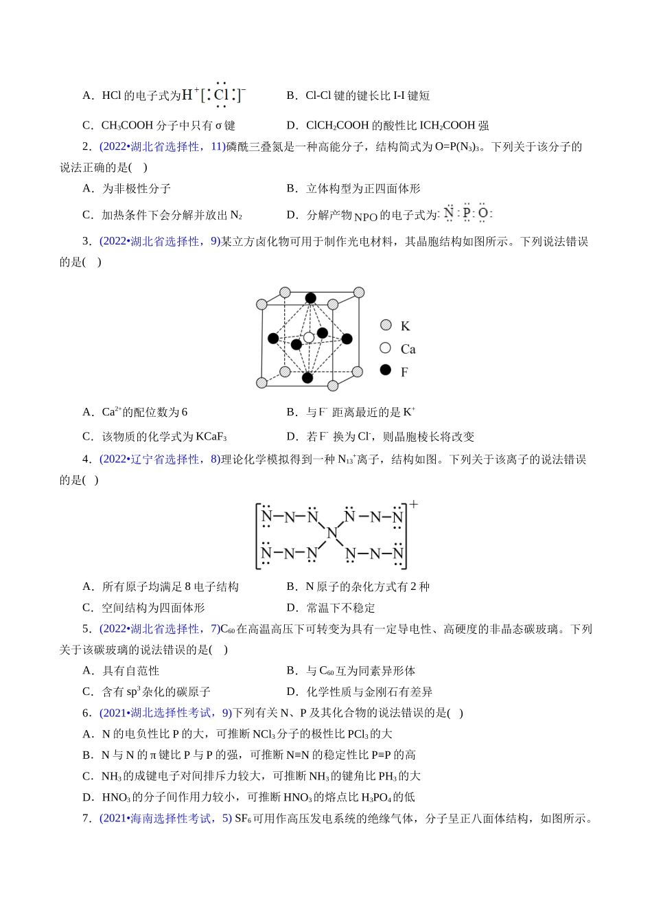 专题30 物质结构综合——以非金属元素为主体(原卷版).docx_第2页