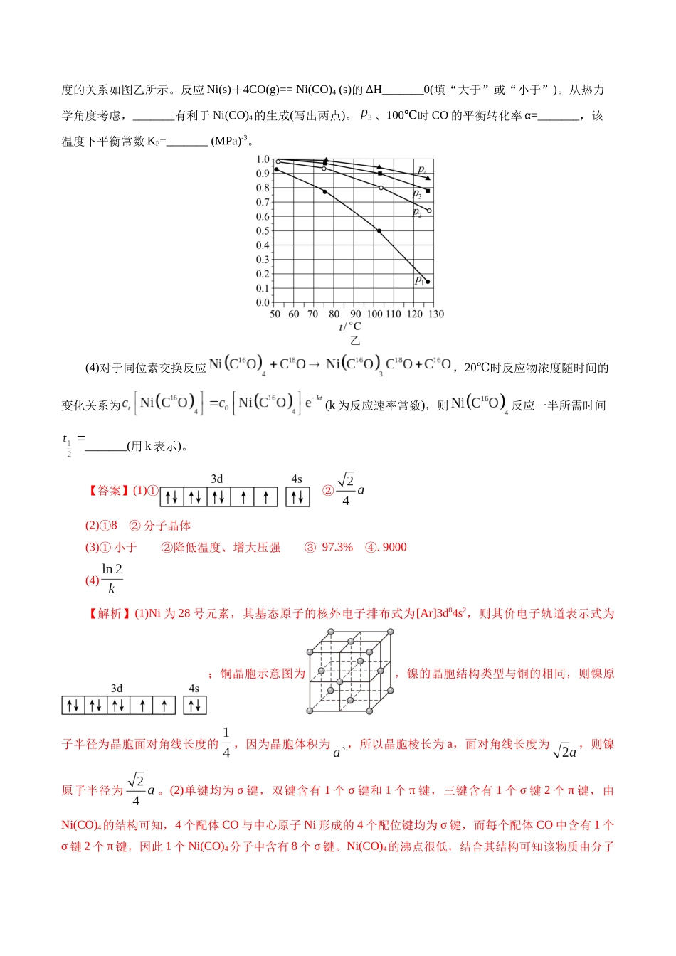 专题31 物质结构综合——以金属和非金属为主体（配合物）(解析版).docx_第2页
