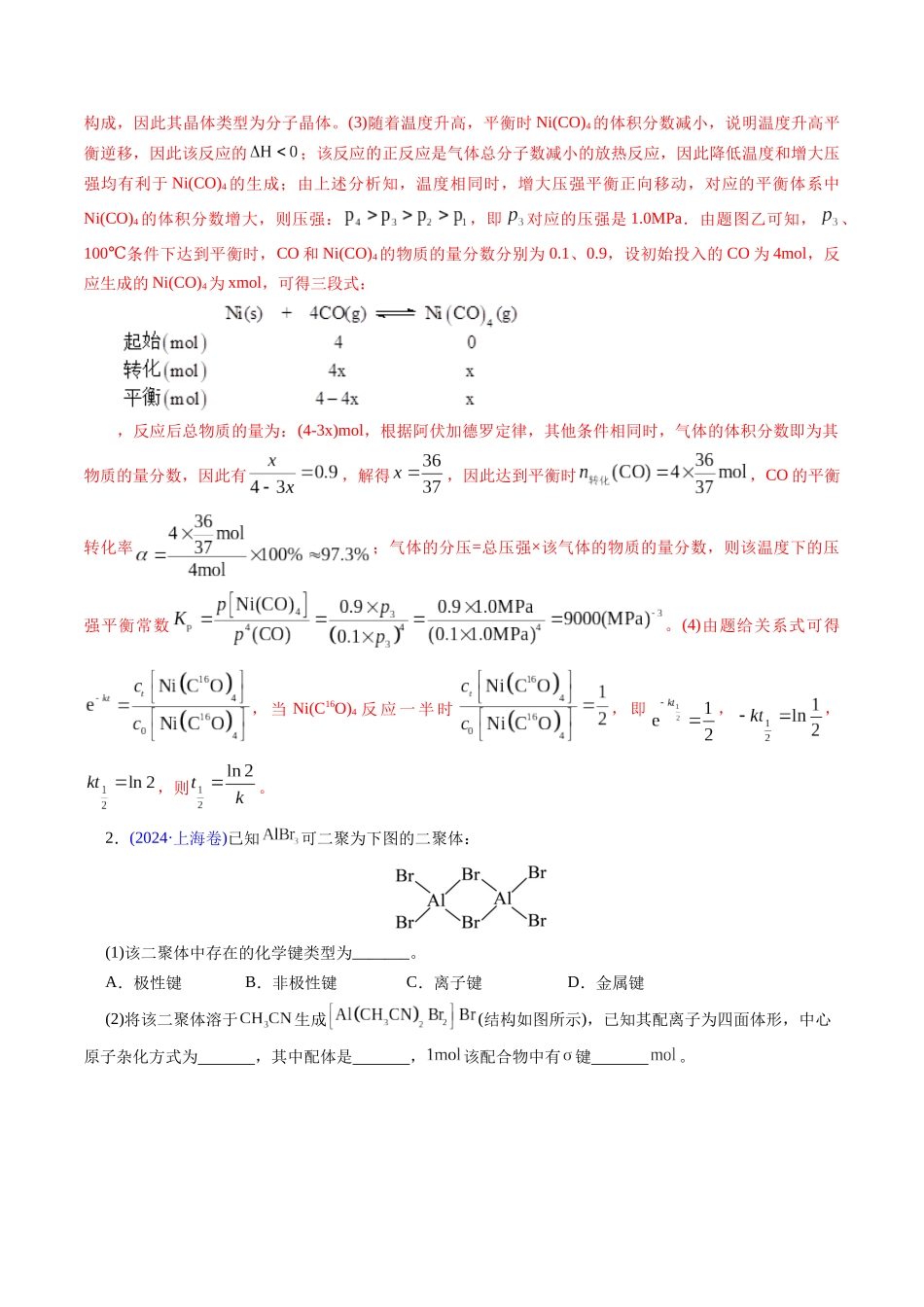 专题31 物质结构综合——以金属和非金属为主体（配合物）(解析版).docx_第3页
