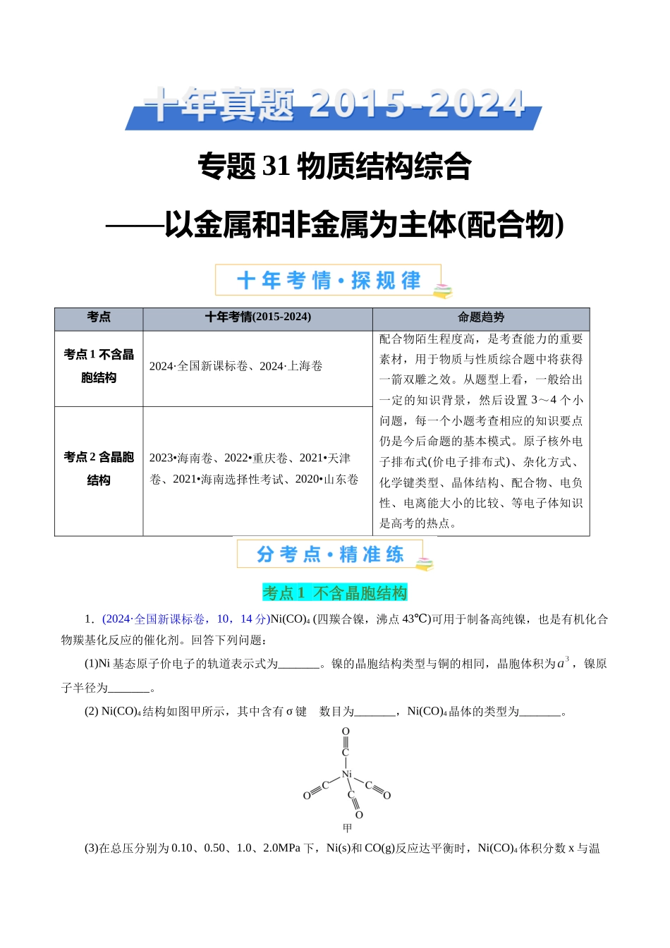 专题31 物质结构综合——以金属和非金属为主体（配合物）(原卷版).docx_第1页