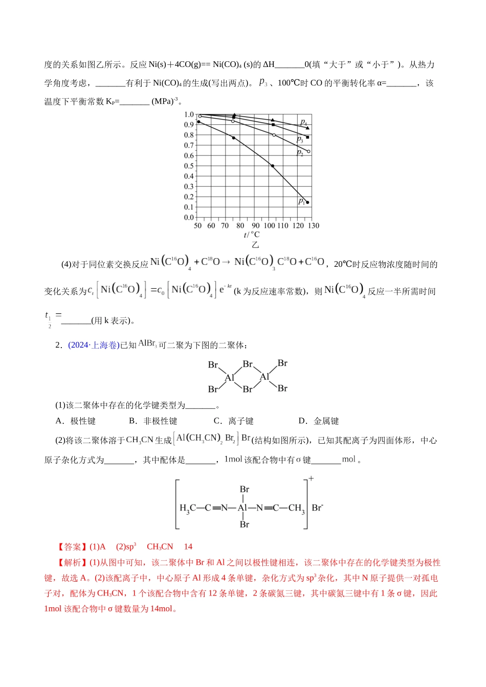 专题31 物质结构综合——以金属和非金属为主体（配合物）(原卷版).docx_第2页