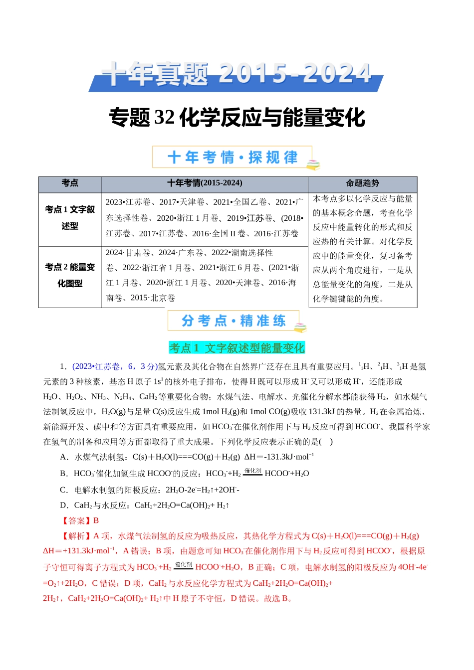 专题32 化学反应与能量变化(解析版).docx_第1页