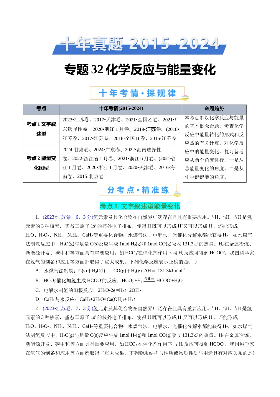 专题32 化学反应与能量变化(原卷版).docx_第1页