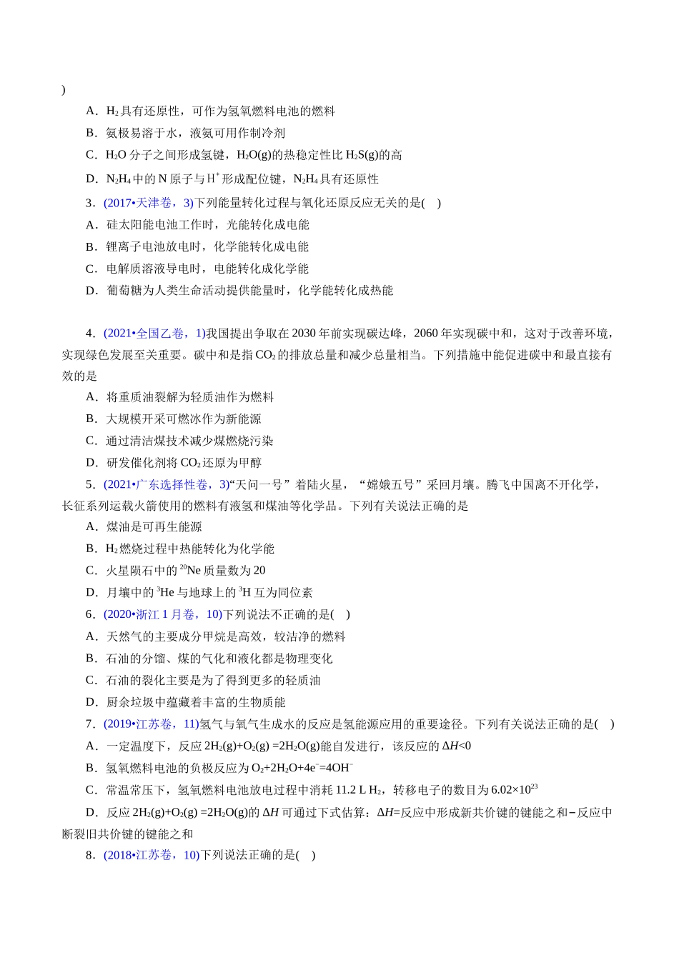 专题32 化学反应与能量变化(原卷版).docx_第2页