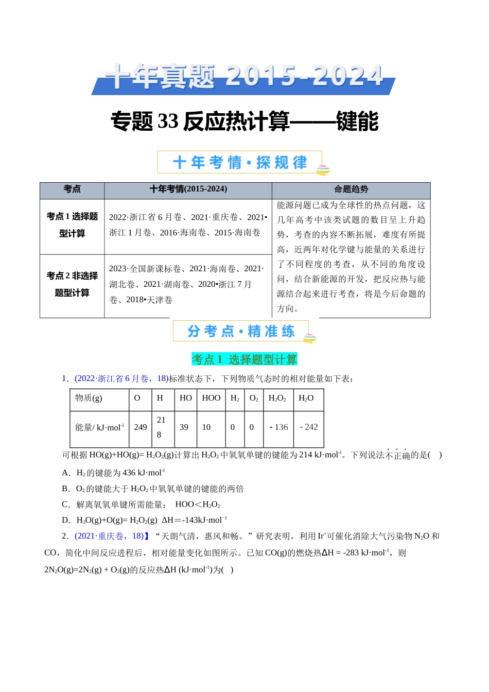 专题33 反应热计算——键能(原卷版).docx_第1页