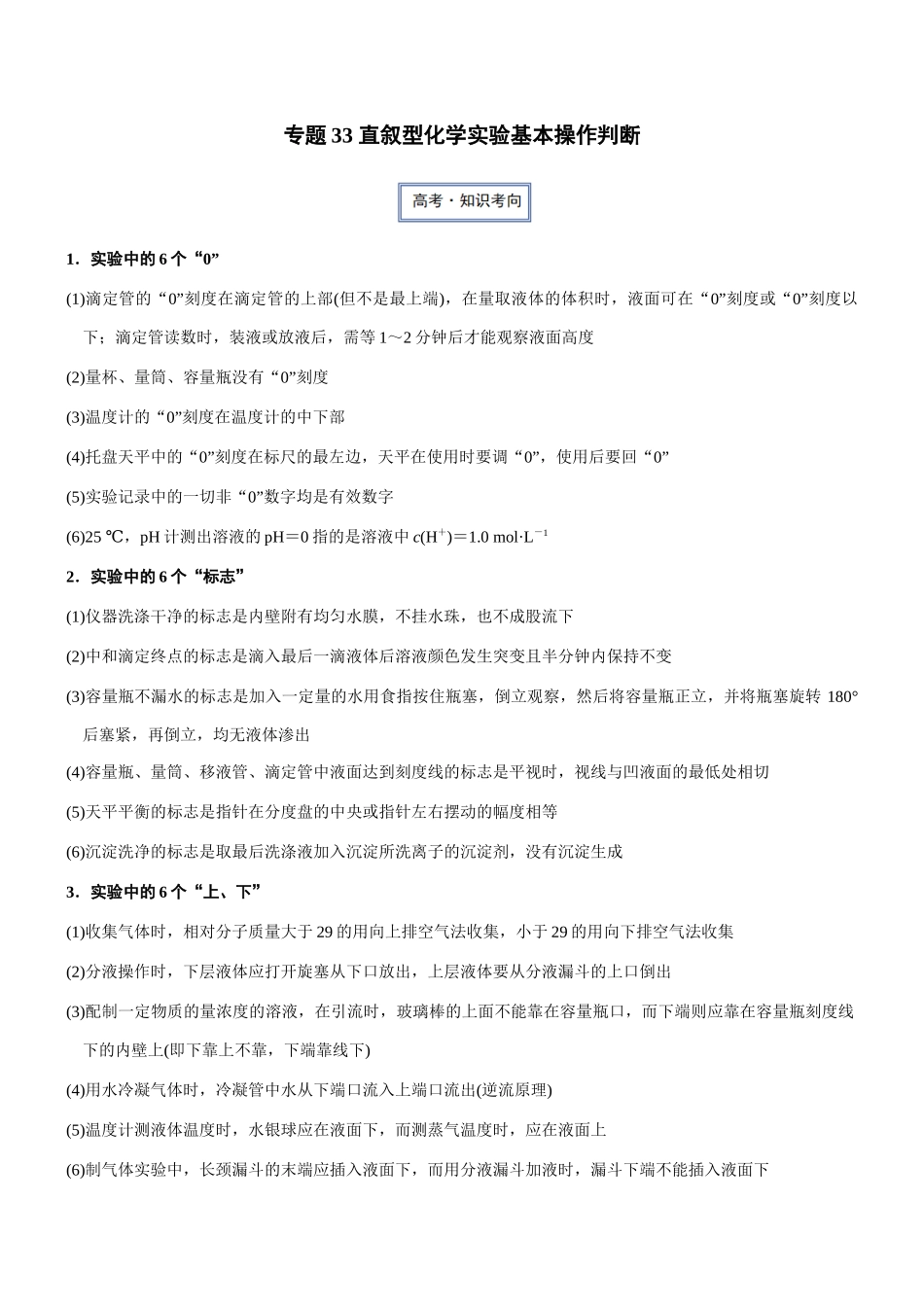 专题33 直叙型化学实验基本操作判断（知识点+模拟及高考真题+答案解析）.docx_第1页