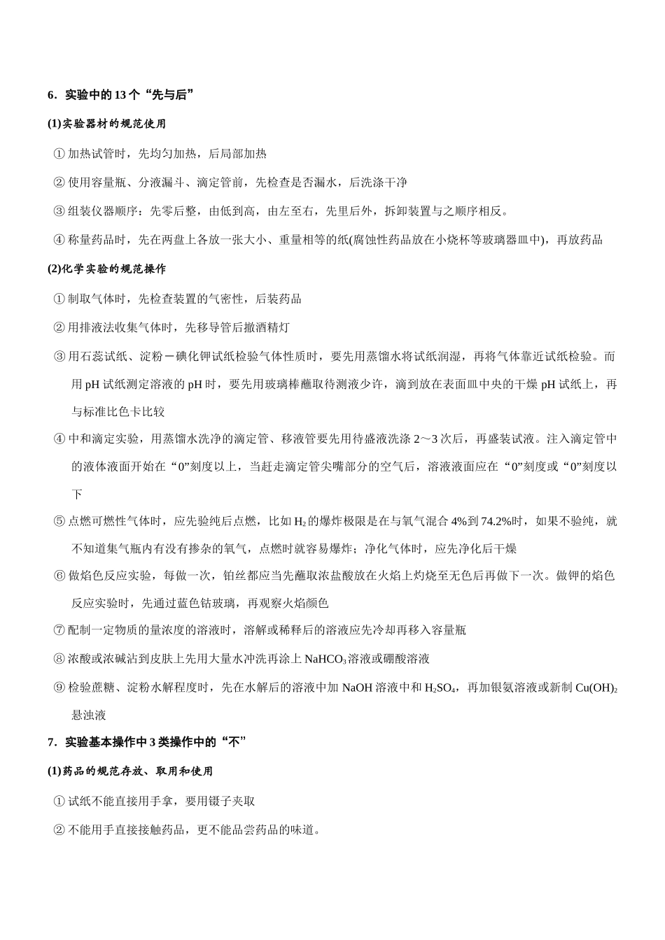 专题33 直叙型化学实验基本操作判断（知识点+模拟及高考真题+答案解析）.docx_第3页