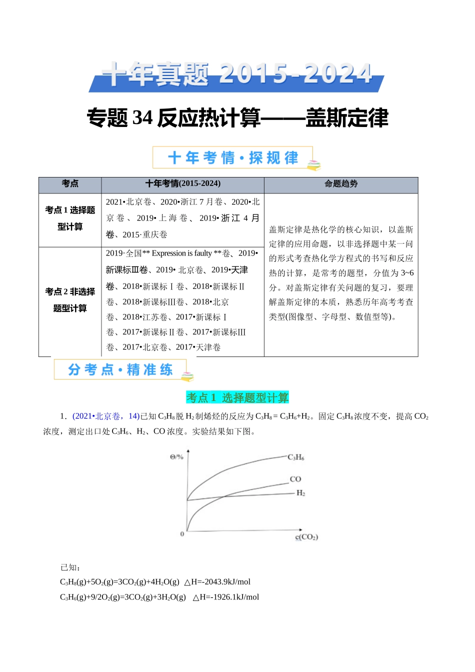 专题34 反应热计算——盖斯定律(原卷版).docx_第1页