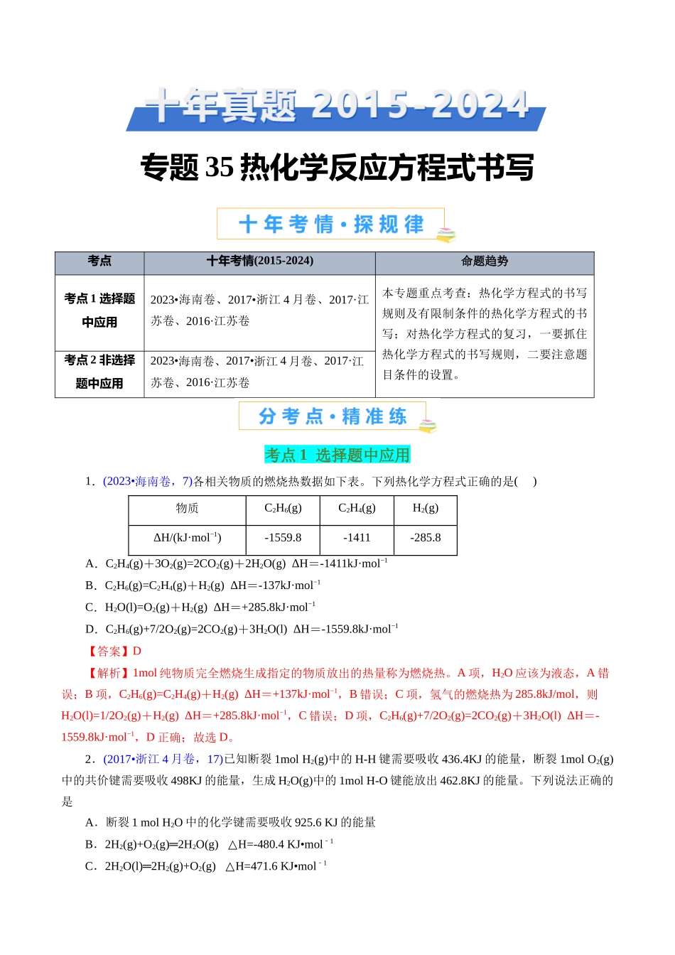 专题35 热化学反应方程式书写(解析版).docx_第1页