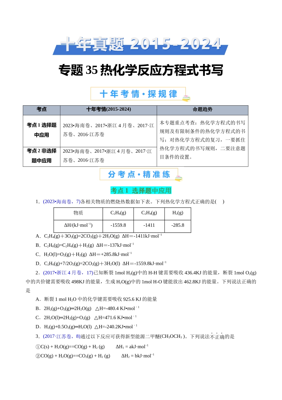 专题35 热化学反应方程式书写(原卷版).docx_第1页