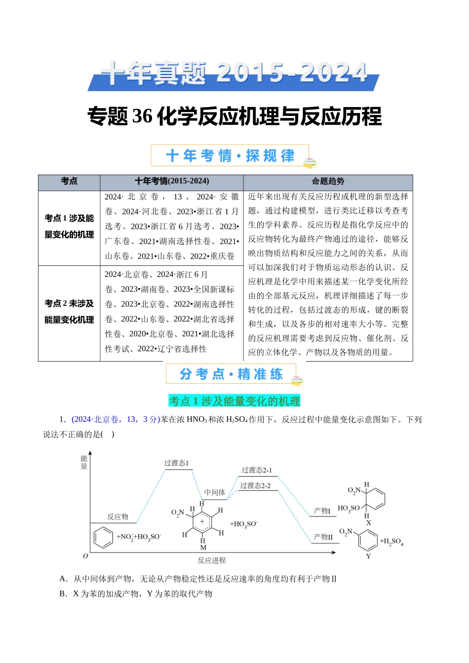 专题36 化学反应机理与反应历程(原卷版).docx_第1页