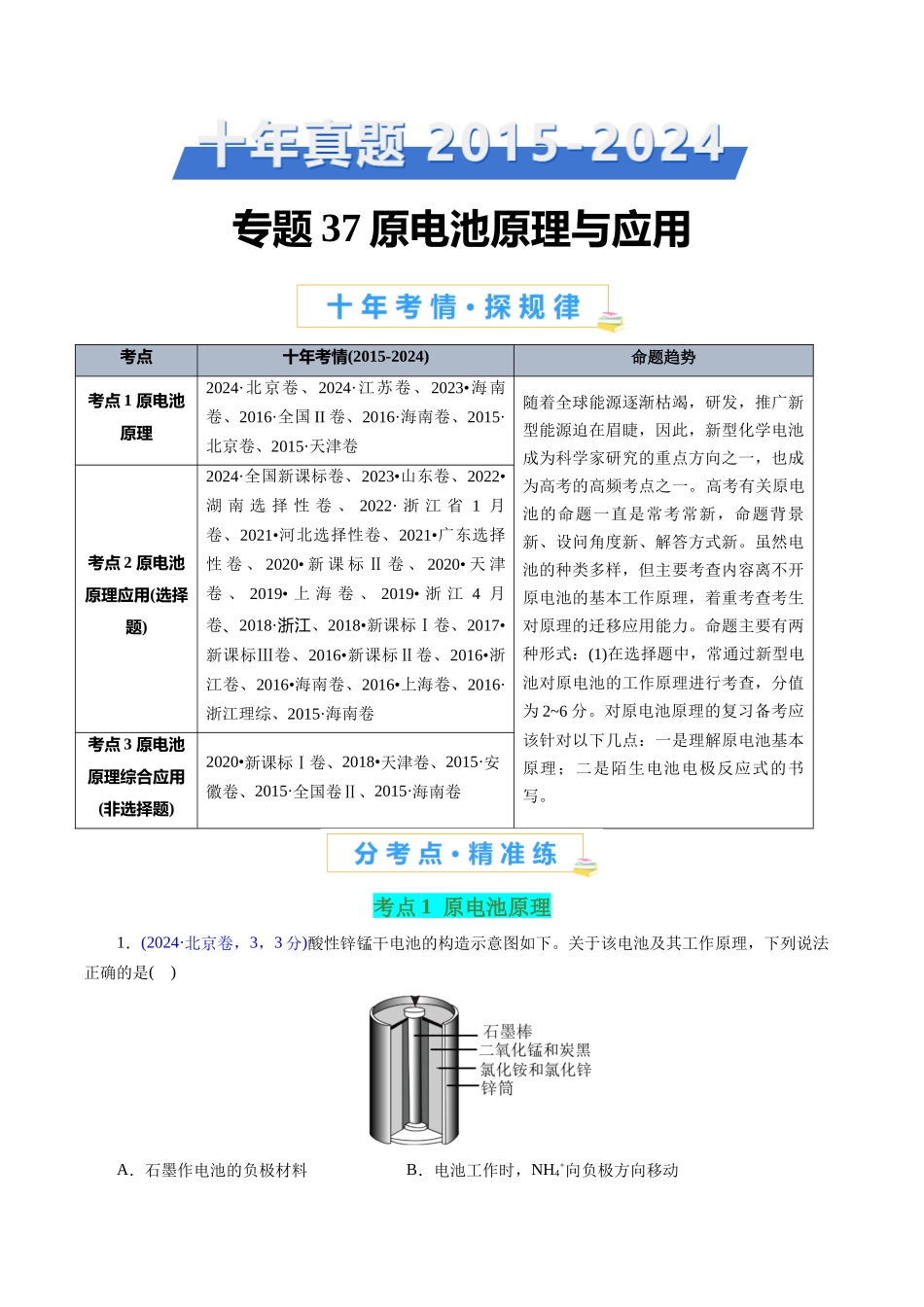 专题37 原电池原理与应用(解析版).docx_第1页