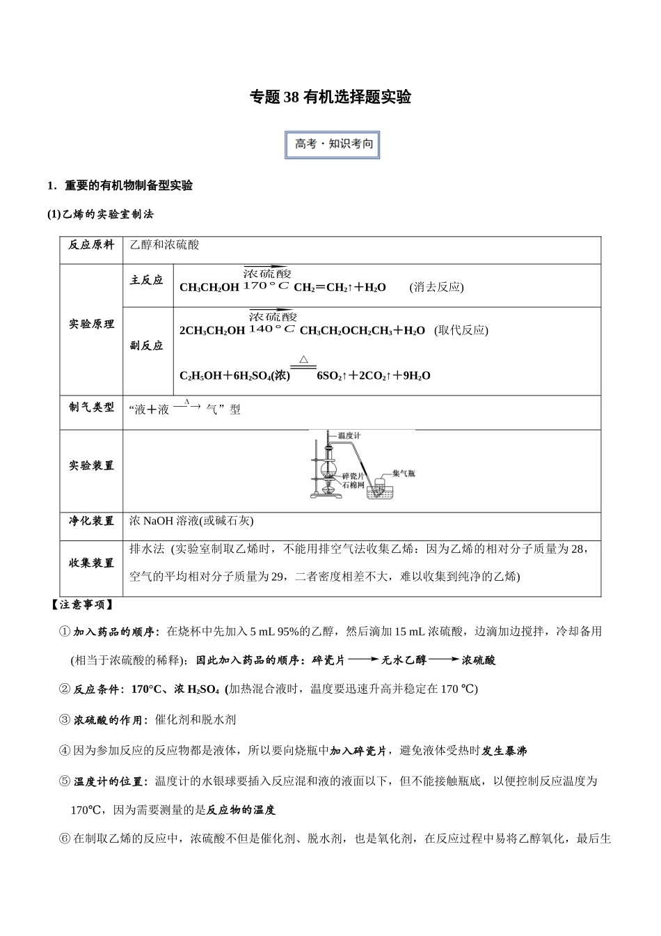 专题38 有机选择题实验（知识点+模拟及高考真题+答案解析）.docx_第1页