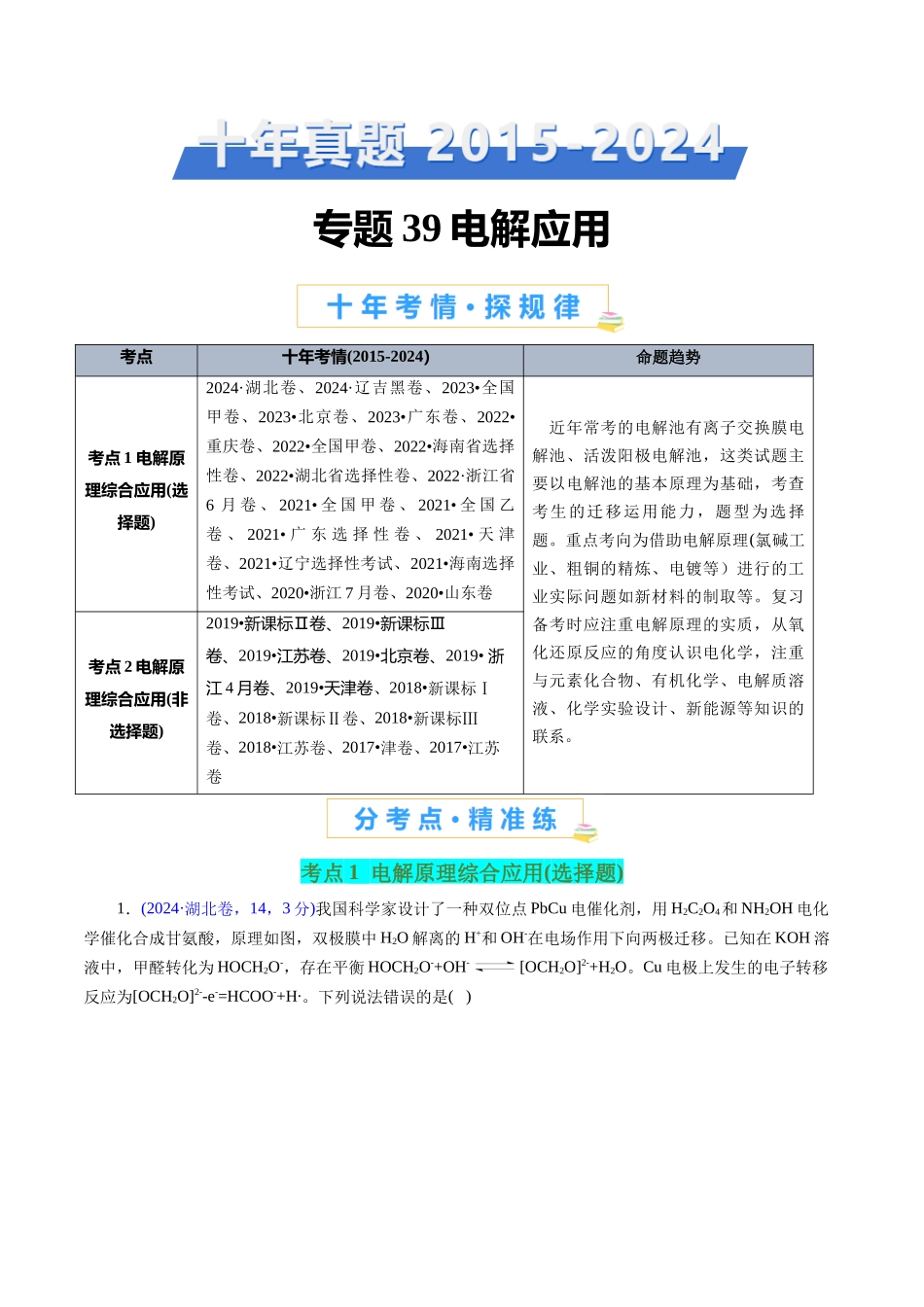 专题39 电解应用(原卷版).docx_第1页