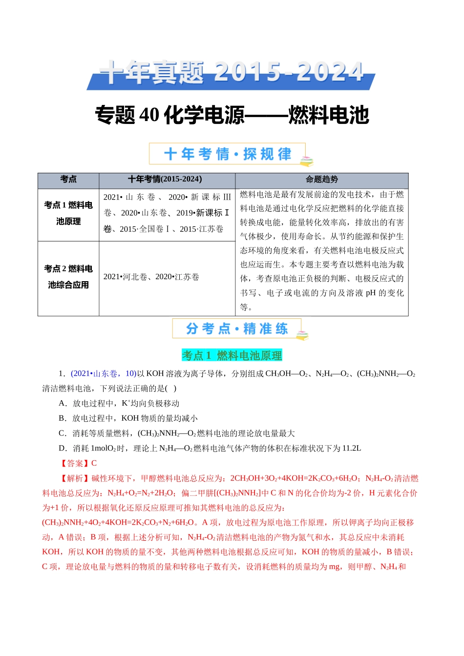 专题40 化学电源——燃料电池(解析版).docx_第1页