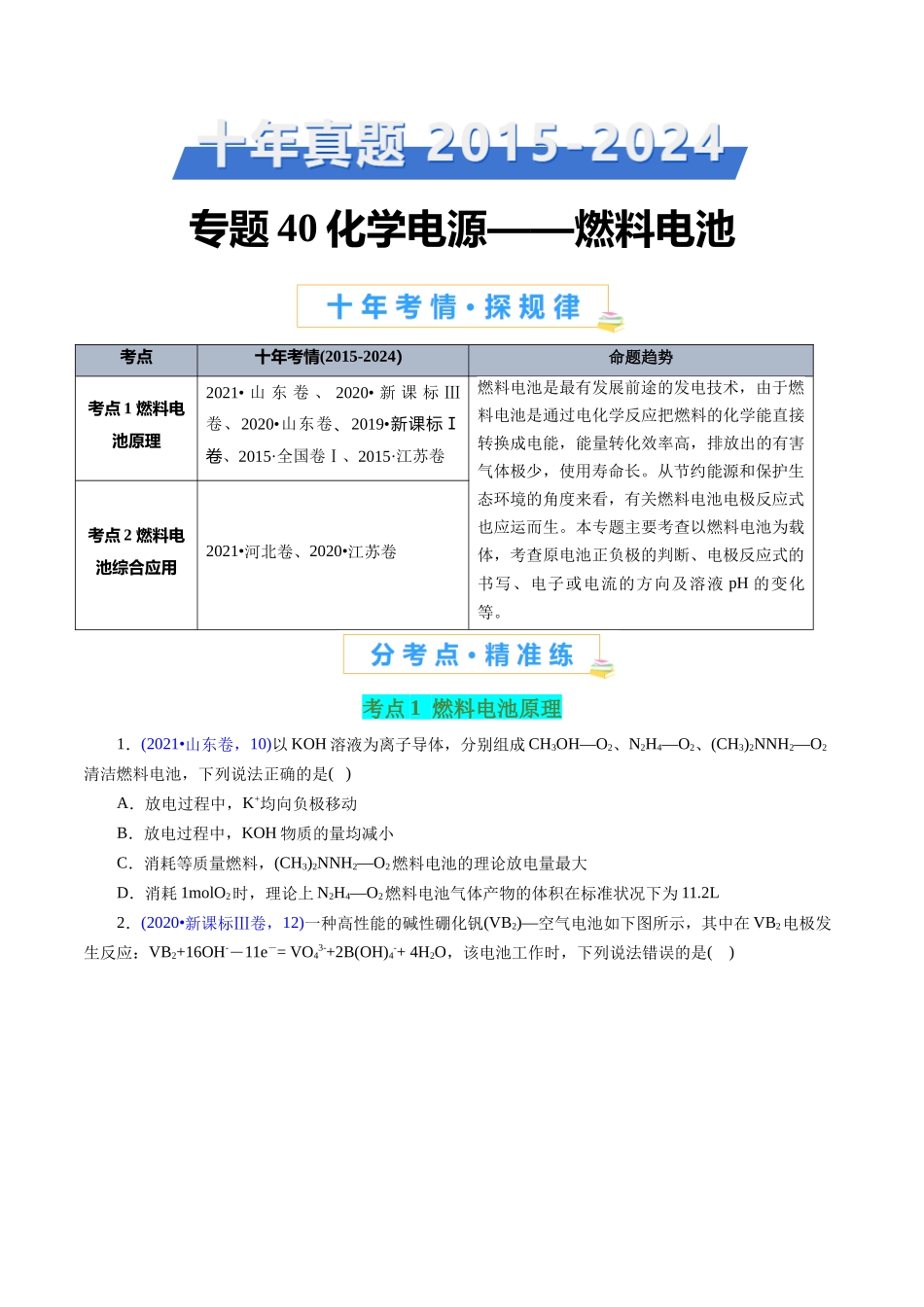 专题40 化学电源——燃料电池(原卷版).docx_第1页
