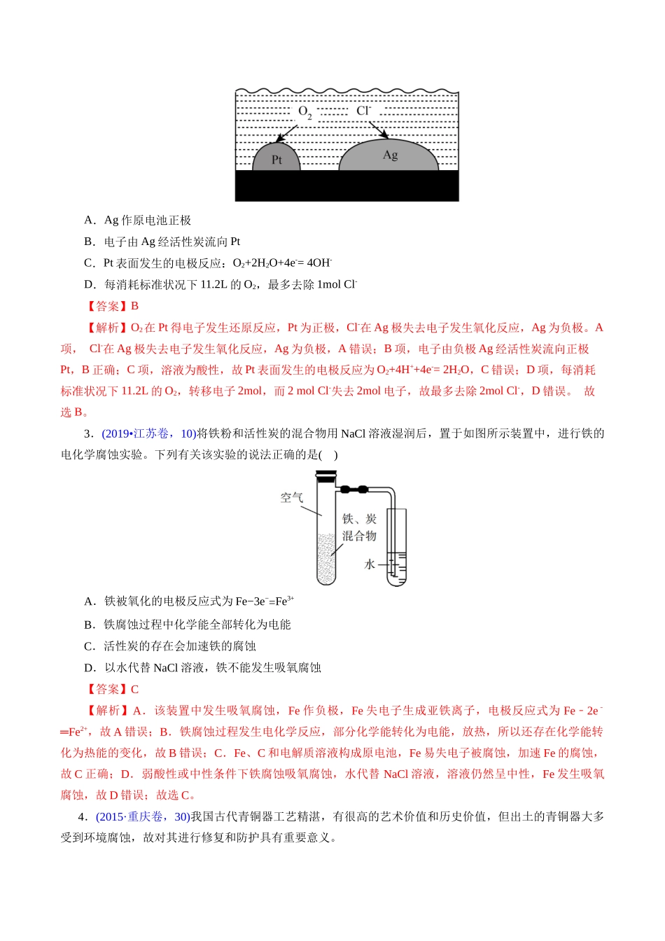 专题43 金属的腐蚀与防护(解析版).docx_第2页